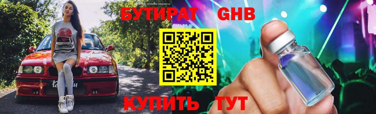 Бутират оксибутират Ярцево