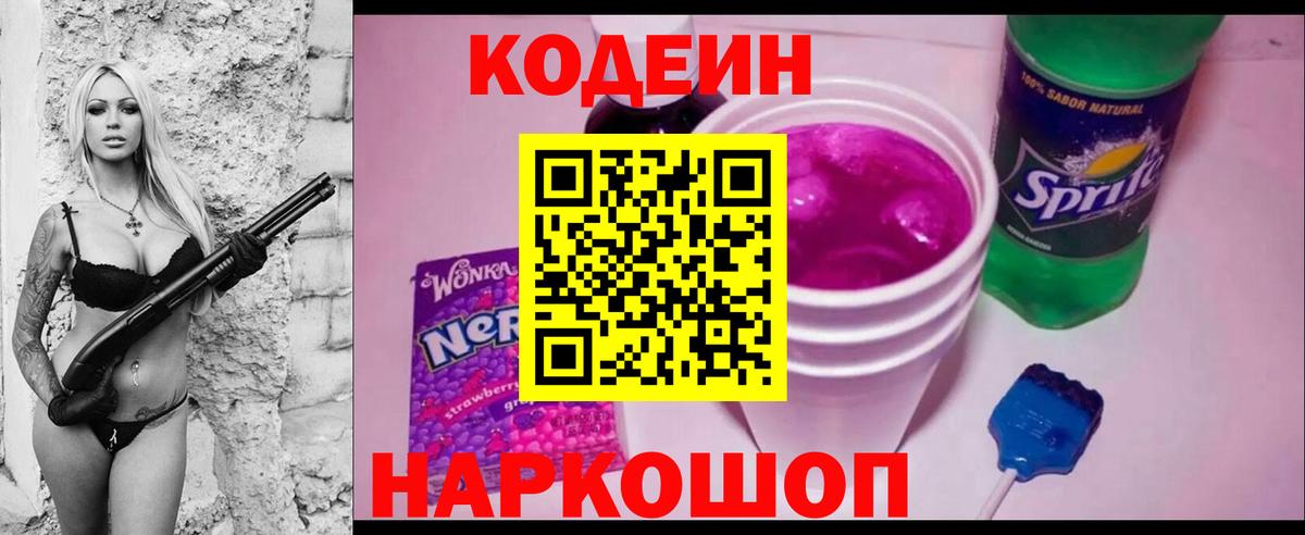 Кодеин Purple Drank Ярцево