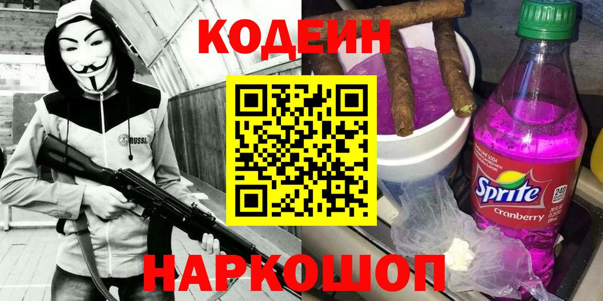 Codein Purple Drank  Вход с VPN  Ярцево  Кодеиновый сироп Lean напиток Lean (лин) 